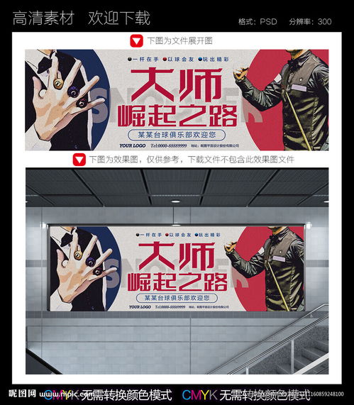 臺球廣告設(shè)計(jì)圖 精準(zhǔn)出擊，一觸即發(fā)