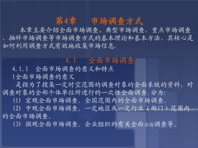 市場調(diào)查方式、意義與特點(diǎn)詳解
