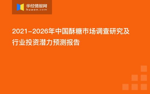 2021-2026年中國酥糖市場調(diào)查研究及行業(yè)投資潛力預(yù)測報告